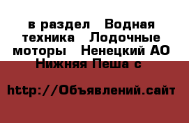  в раздел : Водная техника » Лодочные моторы . Ненецкий АО,Нижняя Пеша с.